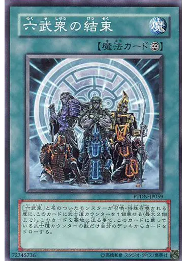 六武衆の結束