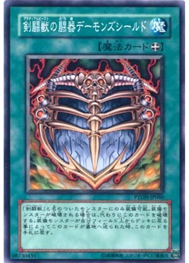 剣闘獣の闘器デーモンズシールド