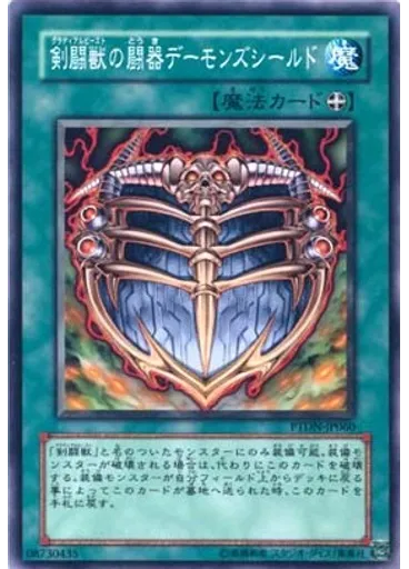 剣闘獣の闘器デーモンズシールド