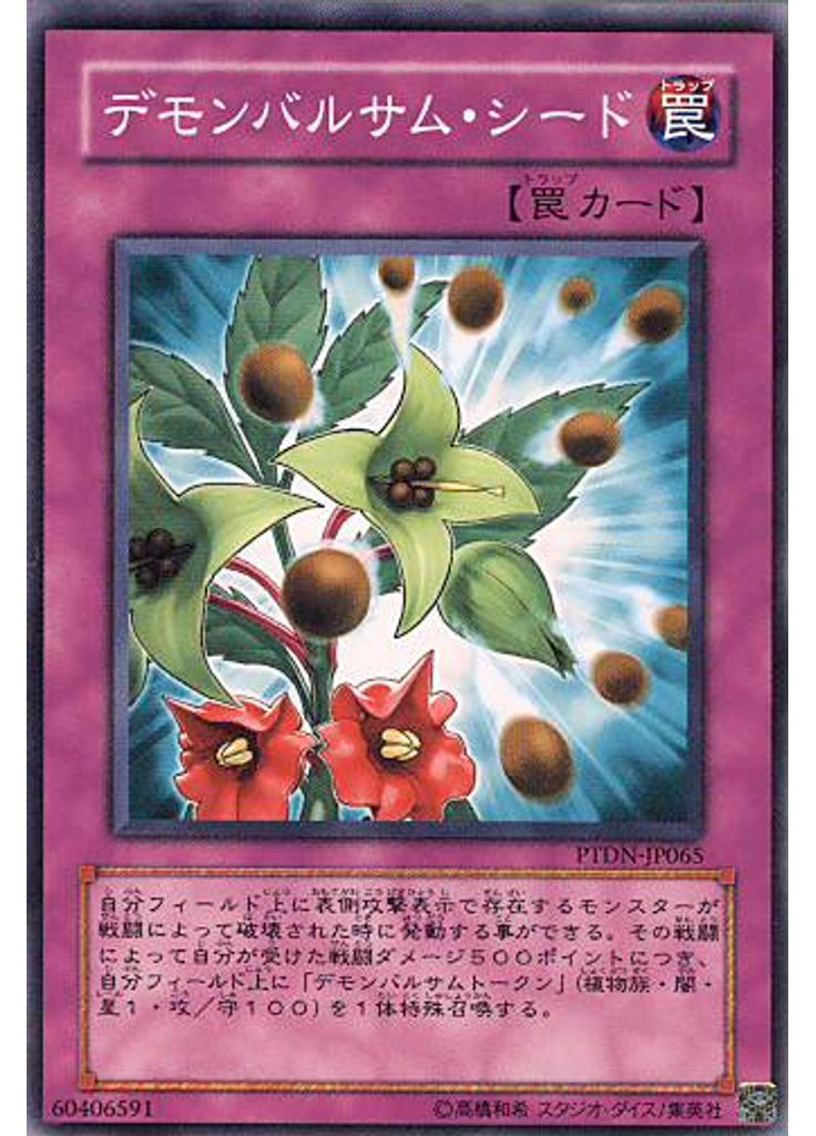 デモンバルサム・シード