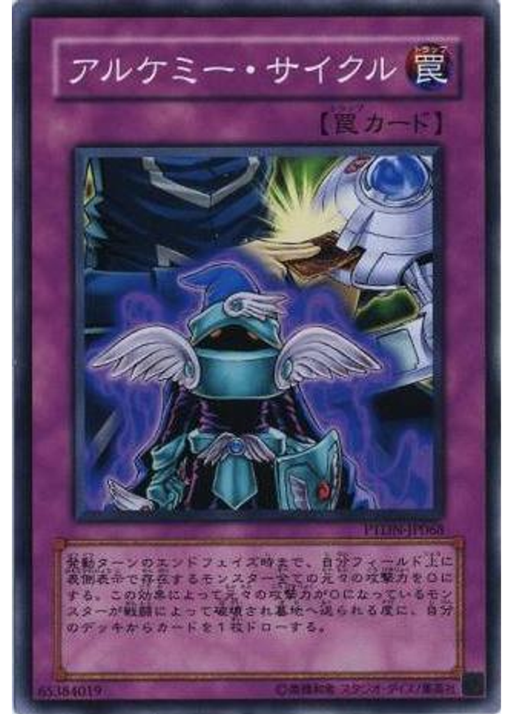 アルケミー・サイクル