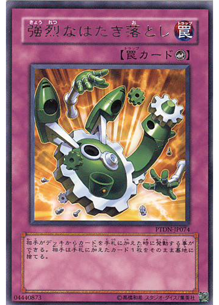 強烈なはたき落とし