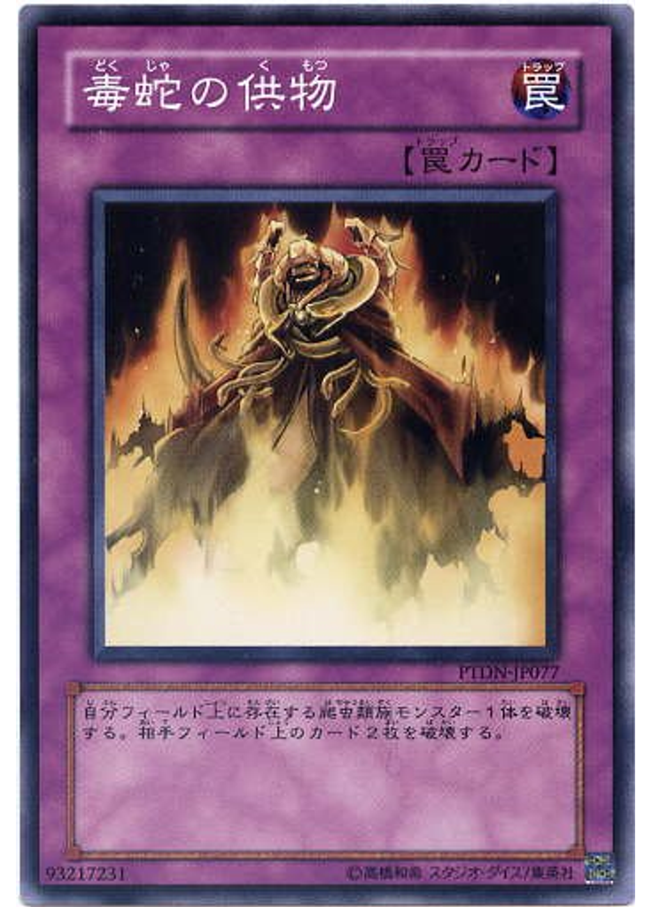 毒蛇の供物