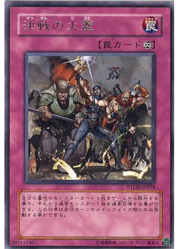 決戦の火蓋