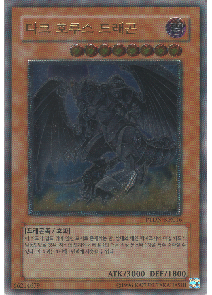 다크 호루스 드래곤 (Ultimate Rare Unlimited)