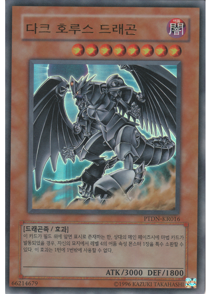 다크 호루스 드래곤 (Ultra Rare Unlimited)