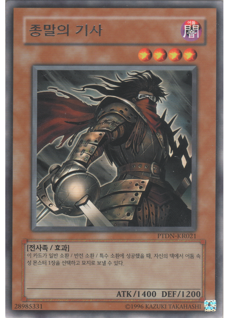 종말의 기사 (Rare Unlimited)