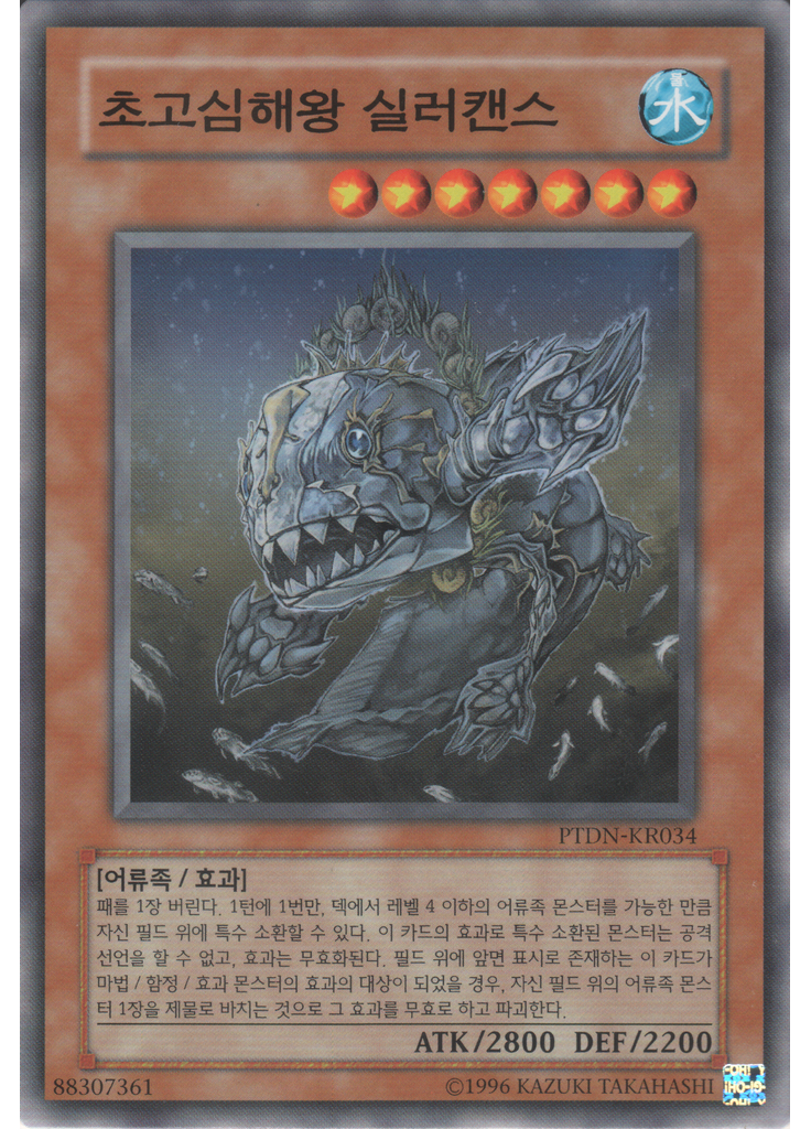 초고심해왕 실러캔스 (Common Unlimited)