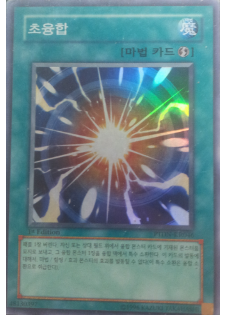 초융합
