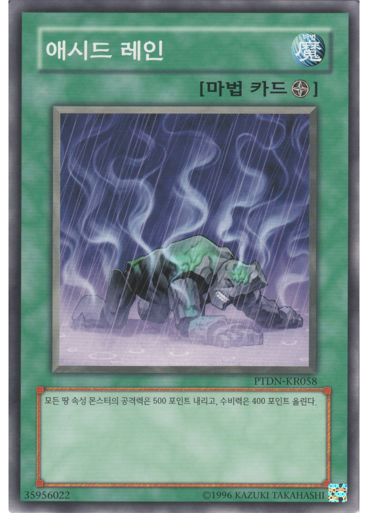 애시드 레인 (Common Unlimited)