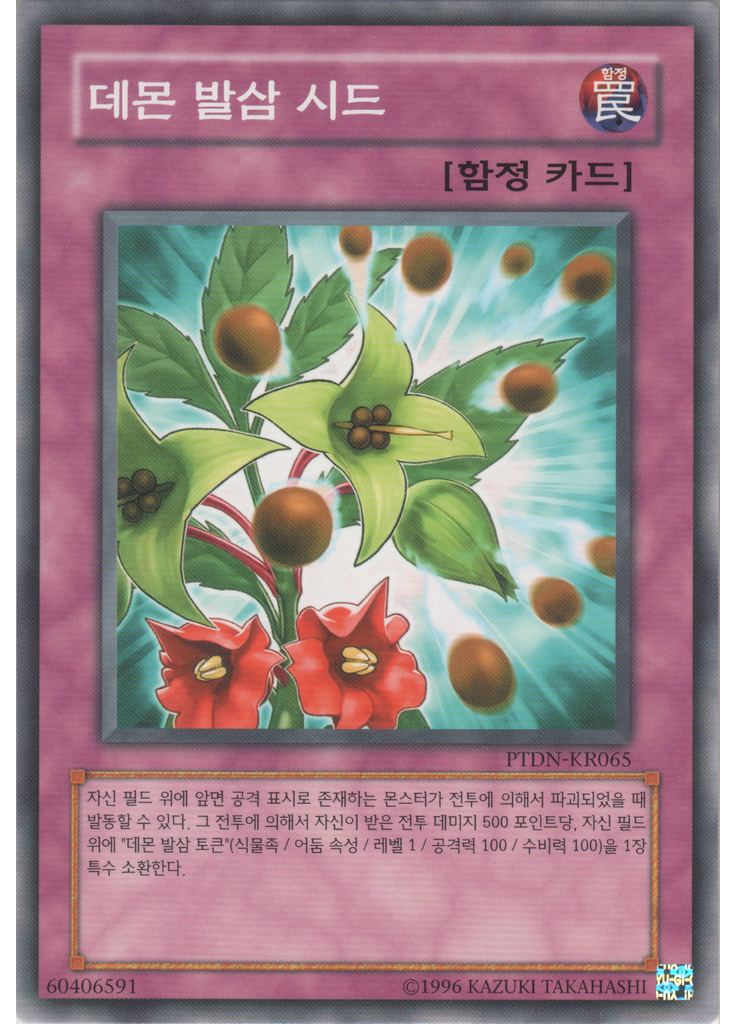 데먼 발삼 시드 (Common Unlimited)