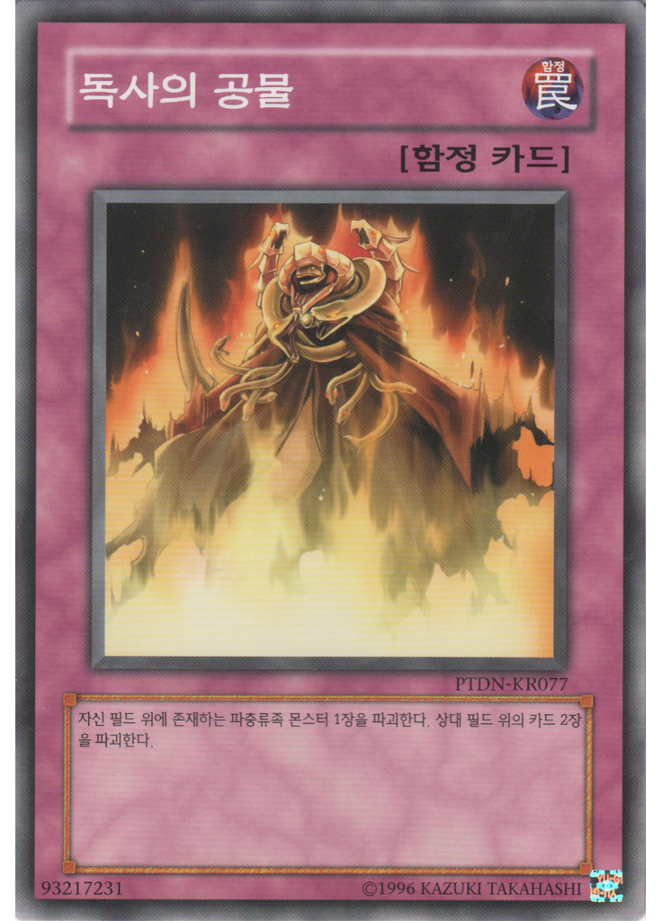 독사의 공물 (Normal Rare Unlimited)