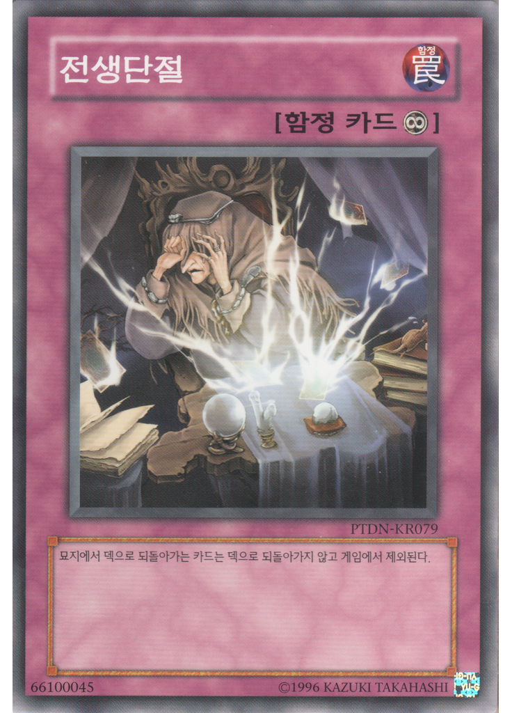 전생단절 (Common Unlimited)