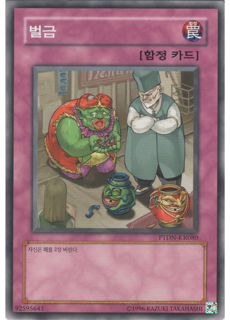 벌금 (Normal Rare Unlimited)