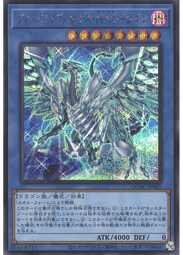 ブルーアイズ・カオス・ＭＡＸ・ドラゴン (Secret Rare Alternate Art)