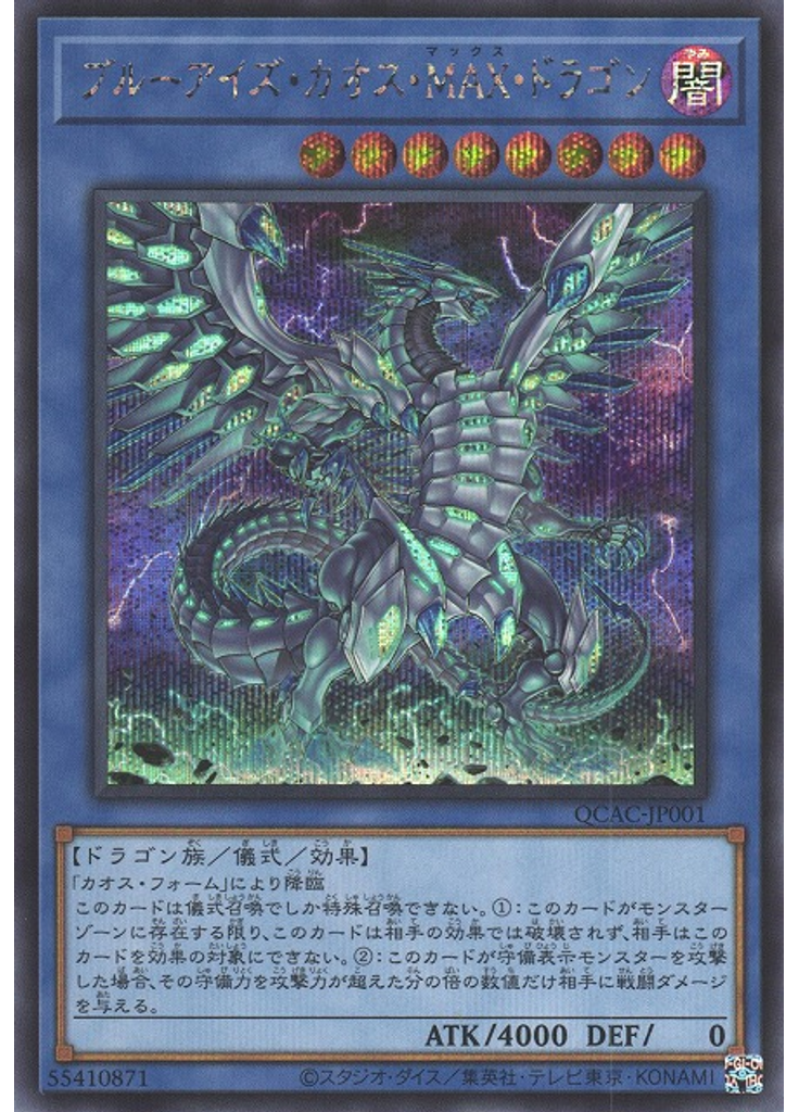 ブルーアイズ・カオス・ＭＡＸ・ドラゴン (Secret Rare)