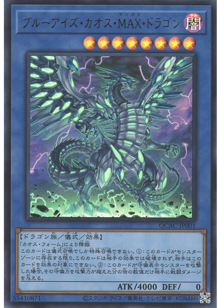 ブルーアイズ・カオス・ＭＡＸ・ドラゴン