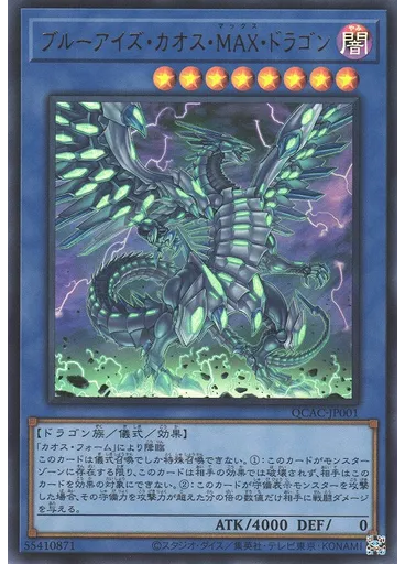 ブルーアイズ・カオス・ＭＡＸ・ドラゴン