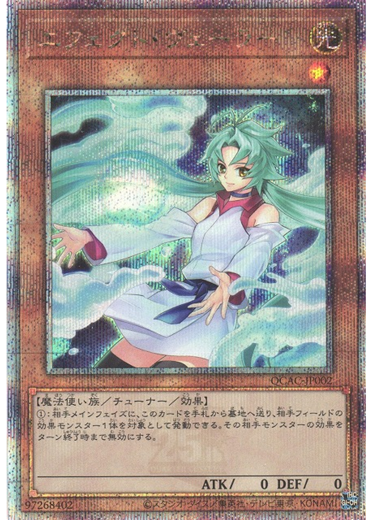 エフェクト・ヴェーラー (Quarter Century Secret Rare)