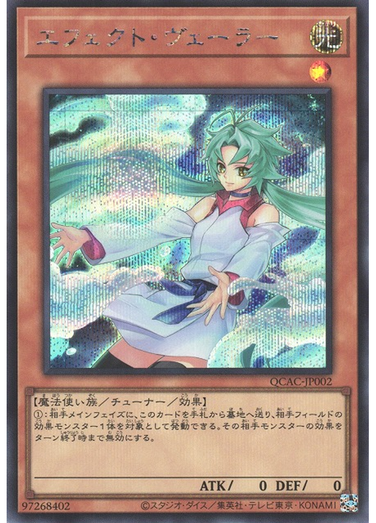 エフェクト・ヴェーラー (Secret Rare Alternate Art)