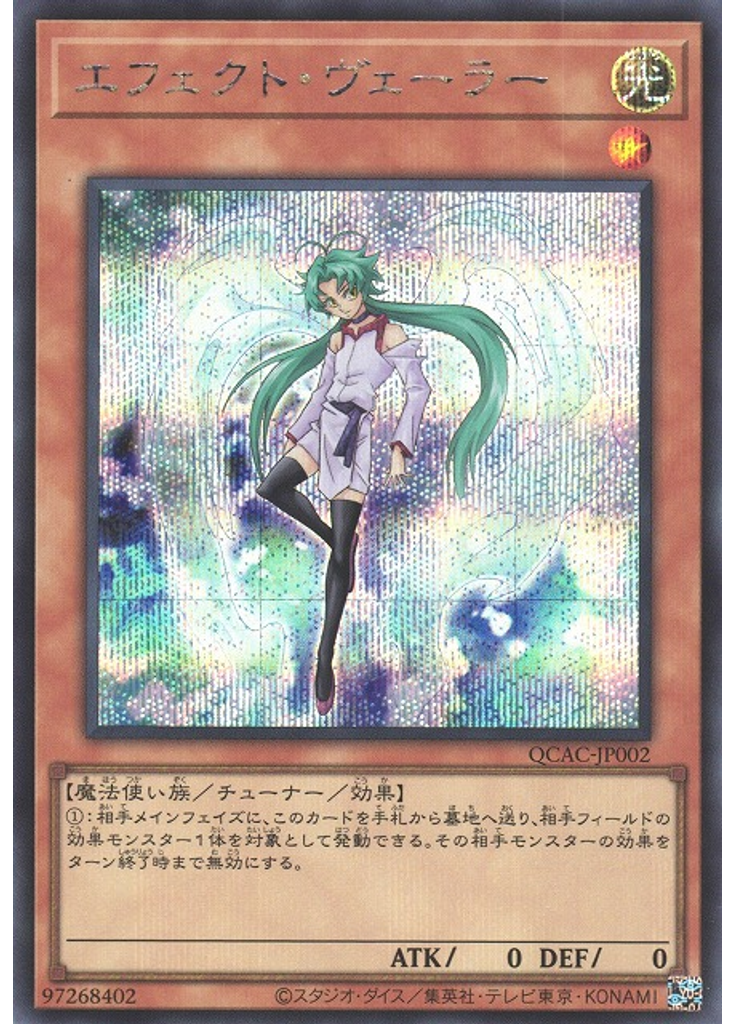 エフェクト・ヴェーラー (Secret Rare)