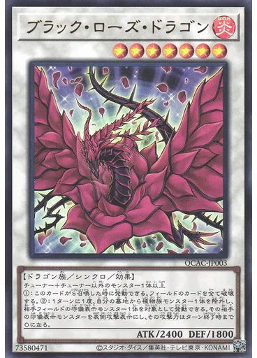 ブラック・ローズ・ドラゴン