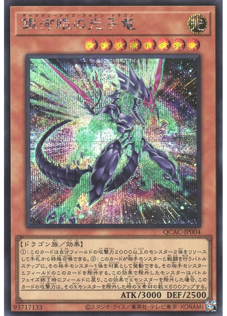銀河眼の光子竜 (Secret Rare Alternate Art)