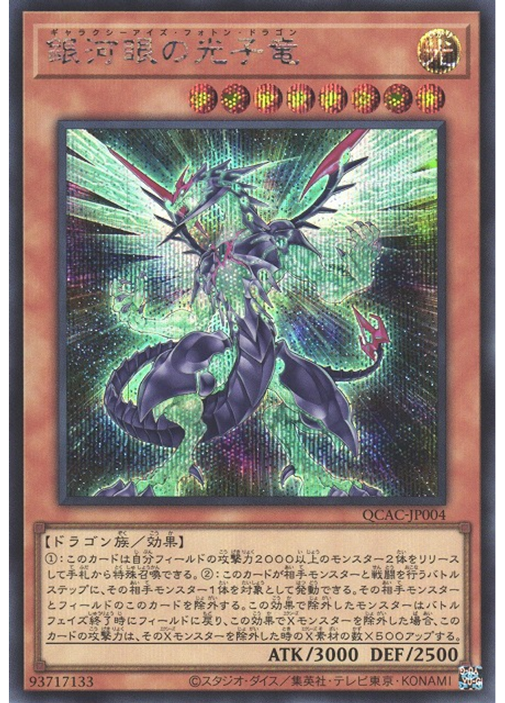 銀河眼の光子竜 (Secret Rare)