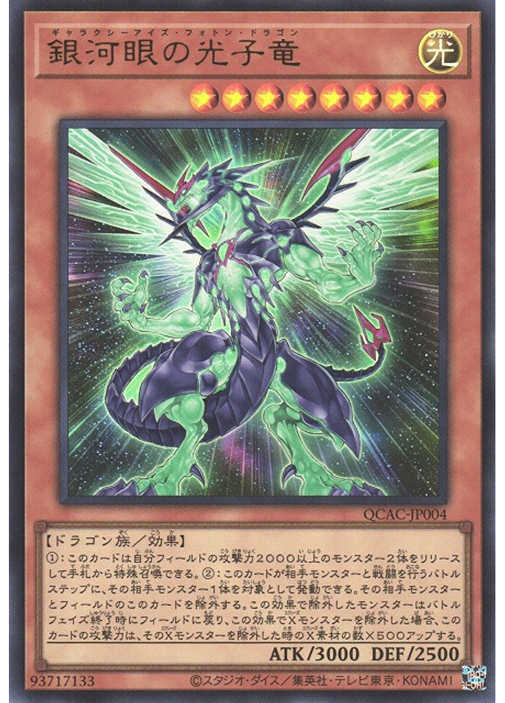 銀河眼の光子竜
