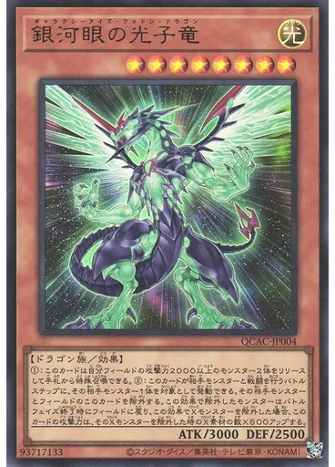 銀河眼の光子竜