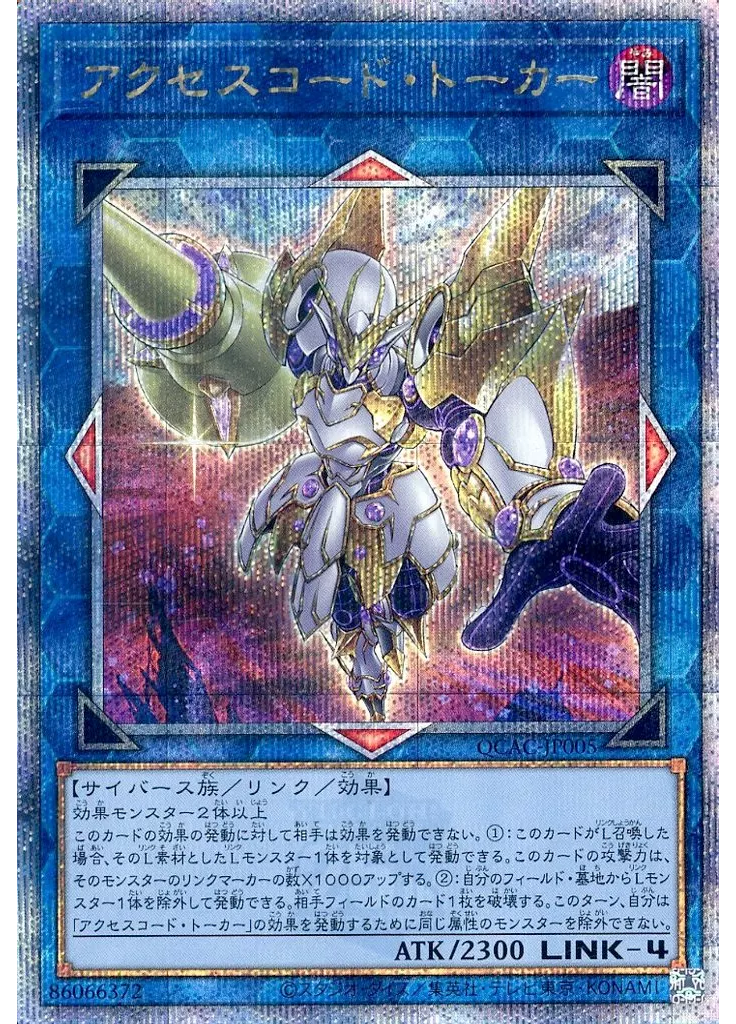 アクセスコード・トーカー (Quarter Century Secret Rare)