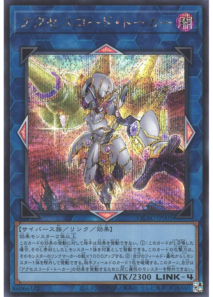 アクセスコード・トーカー (Secret Rare Alternate Art)
