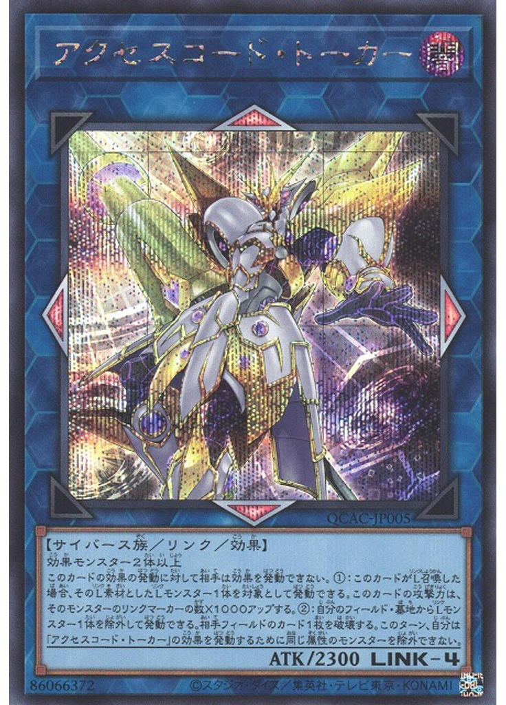 アクセスコード・トーカー (Secret Rare)