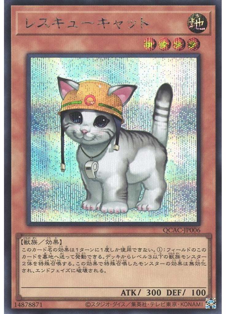 レスキューキャット (Secret Rare)