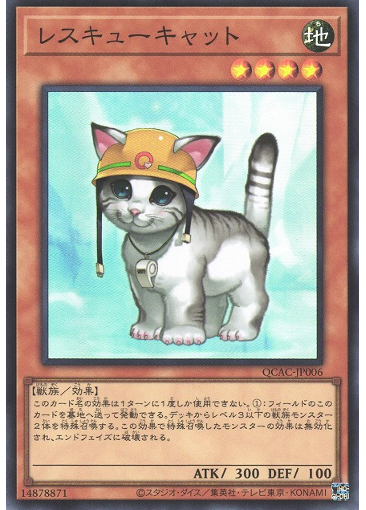 レスキューキャット