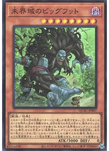 未界域のビッグフット