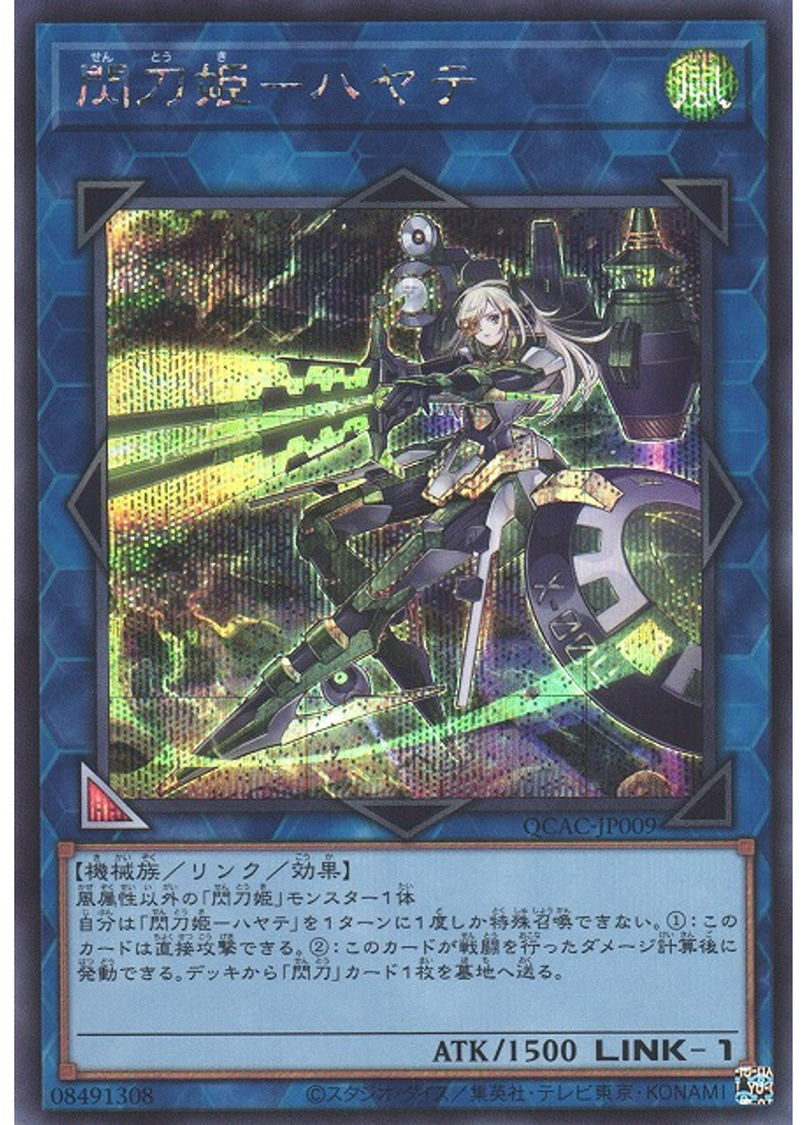 閃刀姫－ハヤテ (Secret Rare)