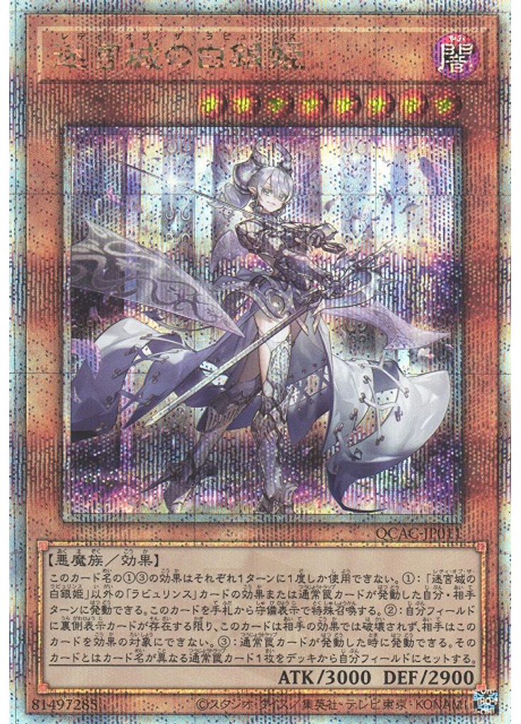 迷宮城の白銀姫 (Quarter Century Secret Rare)