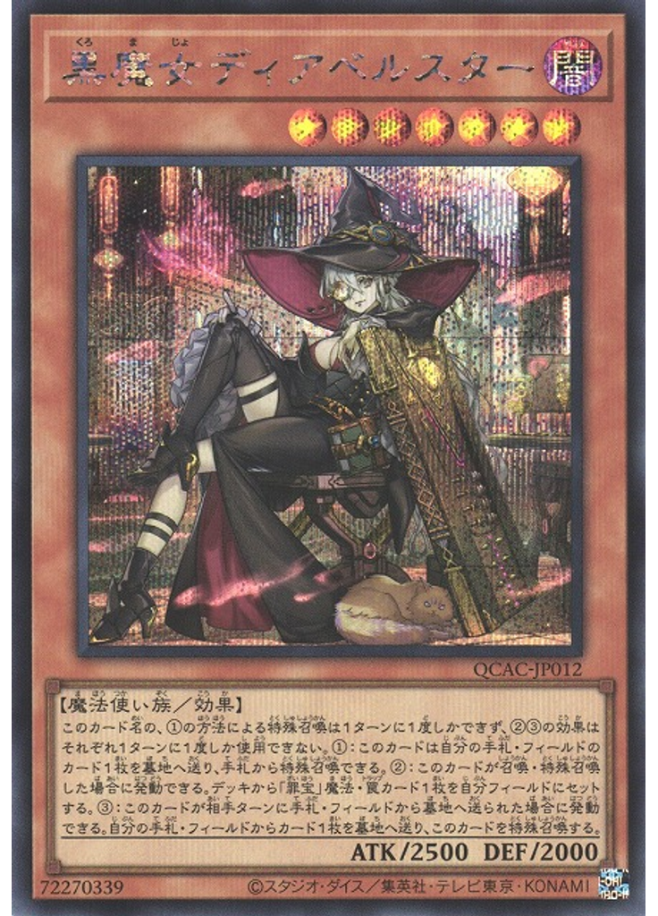 黒魔女ディアベルスター (Secret Rare Alternate Art)
