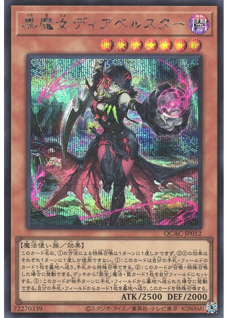 黒魔女ディアベルスター (Secret Rare)