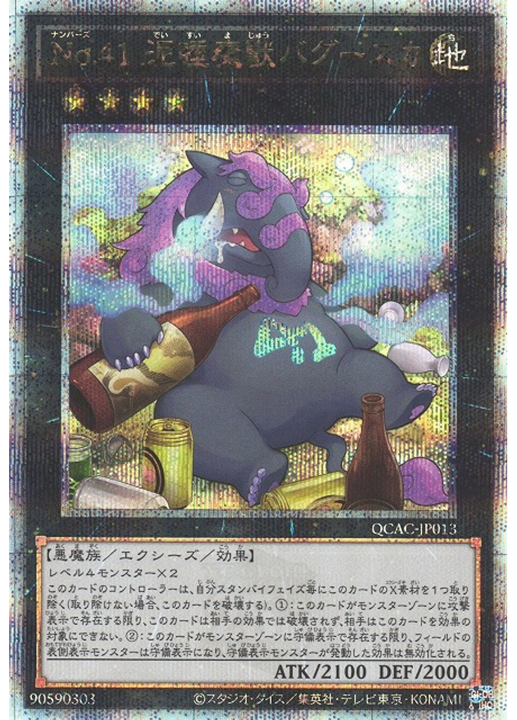 Ｎｏ．４１ 泥睡魔獣バグースカ (Quarter Century Secret Rare)