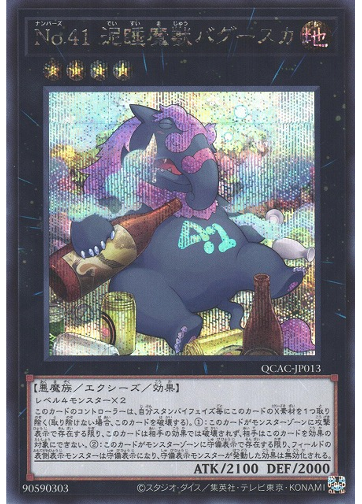 Ｎｏ．４１ 泥睡魔獣バグースカ (Secret Rare)