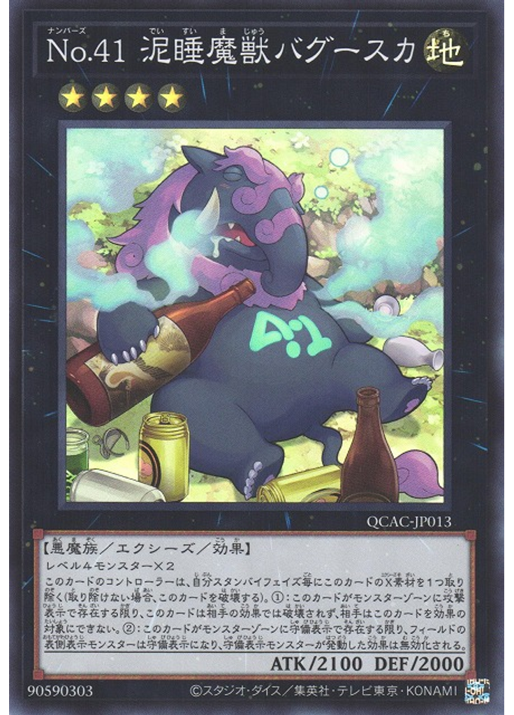 Ｎｏ．４１ 泥睡魔獣バグースカ