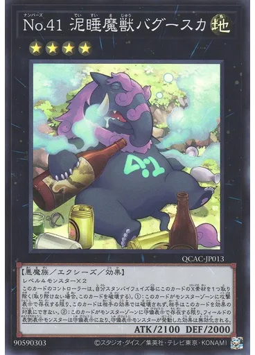 Ｎｏ．４１ 泥睡魔獣バグースカ