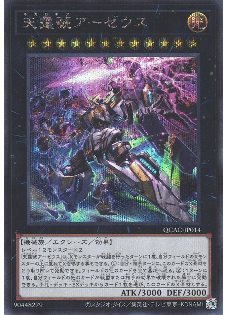 天霆號アーゼウス (Secret Rare Alternate Art)
