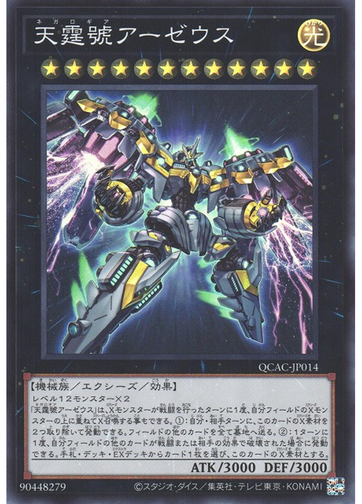 天霆號アーゼウス