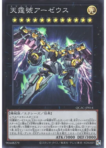天霆號アーゼウス