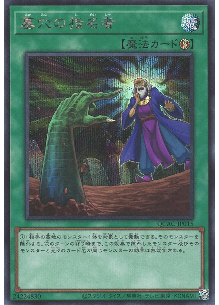 墓穴の指名者 (Secret Rare)