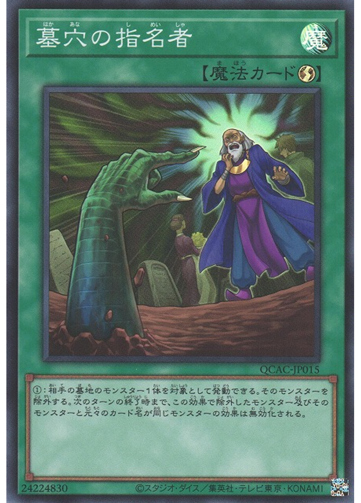 墓穴の指名者