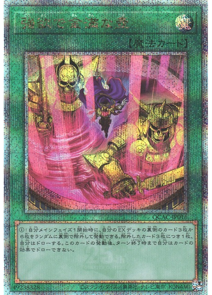 強欲で金満な壺 (Quarter Century Secret Rare)
